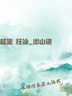 超金屬狂仙