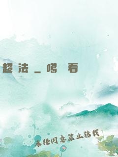 超靈法師
