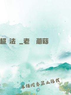 超靈法師