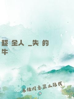 超頻全人類