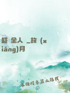 超頻全人類