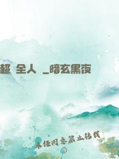 超頻全人類