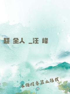超頻全人類