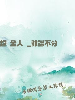 超頻全人類