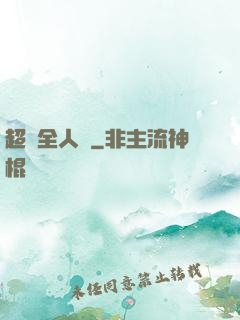 超頻全人類