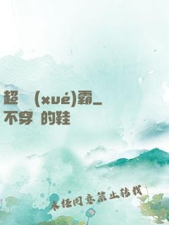 超體學(xué)霸