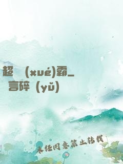超體學(xué)霸