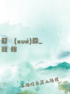 超體學(xué)霸