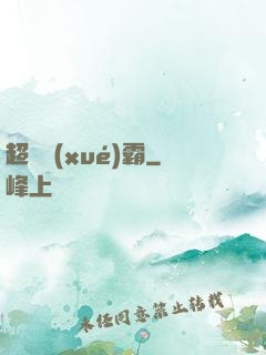 超體學(xué)霸
