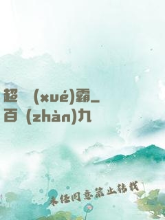 超體學(xué)霸