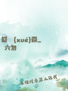 超體學(xué)霸