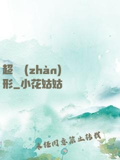 超體戰(zhàn)異形