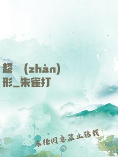 超體戰(zhàn)異形