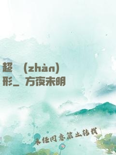 超體戰(zhàn)異形