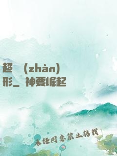 超體戰(zhàn)異形