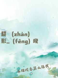 超體戰(zhàn)異形