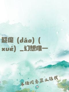 超魔導(dǎo)學(xué)園