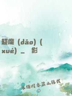 超魔導(dǎo)學(xué)園