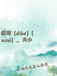 超魔導(dǎo)學(xué)園