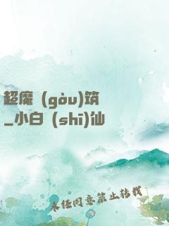 超魔構(gòu)筑師