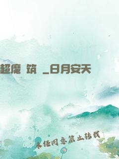 超魔構筑師