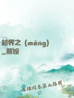 越界之夢(mèng)