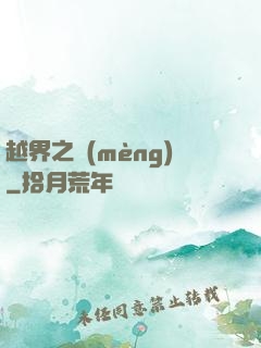 越界之夢(mèng)