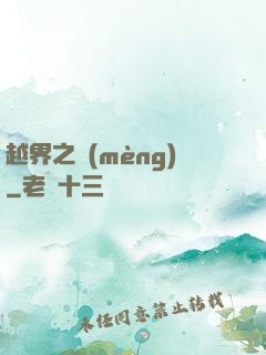 越界之夢(mèng)