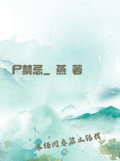 趕尸禁忌