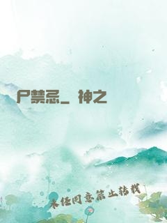 趕尸禁忌