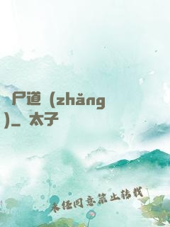 趕尸道長(zhǎng)
