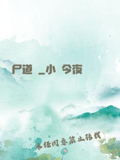 趕尸道長