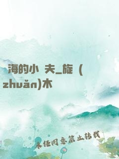 趕海的小漁夫