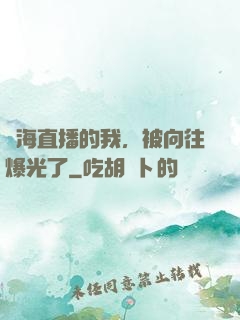 趕海直播的我，被向往爆光了