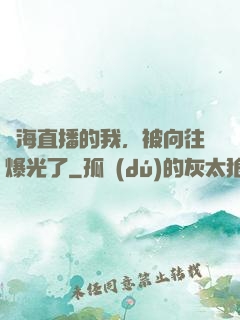 趕海直播的我，被向往爆光了