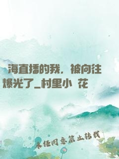 趕海直播的我，被向往爆光了