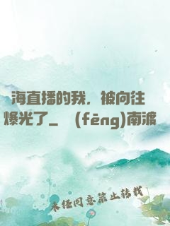 趕海直播的我，被向往爆光了