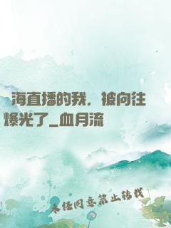 趕海直播的我，被向往爆光了