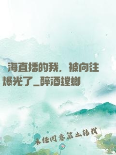 趕海直播的我，被向往爆光了