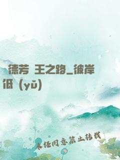 趙德芳賢王之路