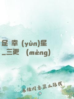 足壇幸運(yùn)星