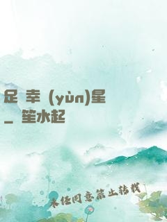 足壇幸運(yùn)星