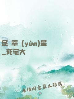 足壇幸運(yùn)星
