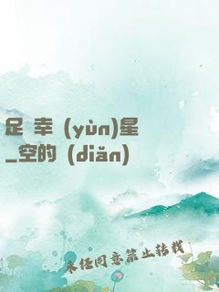 足壇幸運(yùn)星