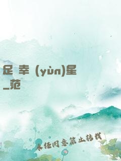 足壇幸運(yùn)星