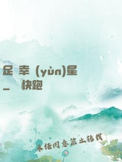足壇幸運(yùn)星