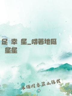 足壇幸運星