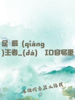 足壇最強(qiáng)王者