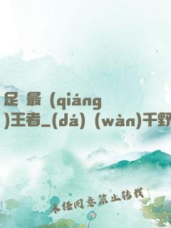 足壇最強(qiáng)王者