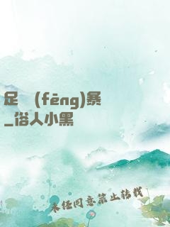 足壇風(fēng)暴